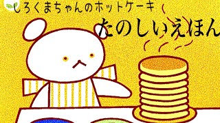 絵本読み聞かせ　『しろくまちゃんのホットケーキ』1歳2歳3歳4歳