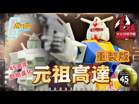 【Wil腎模型櫃】高達45周年「元祖」模型超絕進化！ 1/144 RX-78-2 高達 （重製版）開箱速評！ 新舊對照！