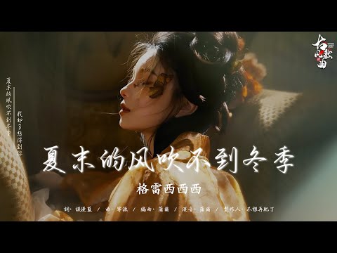 破百万古风歌曲 - 古風歌曲2024 || 抖音 热门的古风音乐 《古风歌曲 有歌词》2024最火的20首“古风神曲” : 夏末的风吹不到冬季/ 流云赋 - 唐伯虎Annie/ 孤山/ 阿楚姑娘