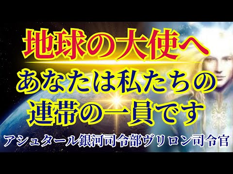 【地球の大使へ】あなたは私たちの連帯の一員です【アシュタール銀河司令部ヴリロン司令官より】