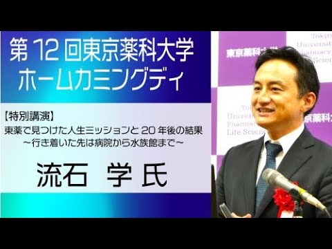 第12回東京薬科大学ホームカミングデイ（2023/11/5）　特別講演会