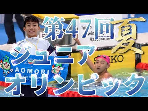 第47回 全国JOCジュニアオリンピックカップ夏季大会で日本一を目指したYuuma　#JO  #競泳