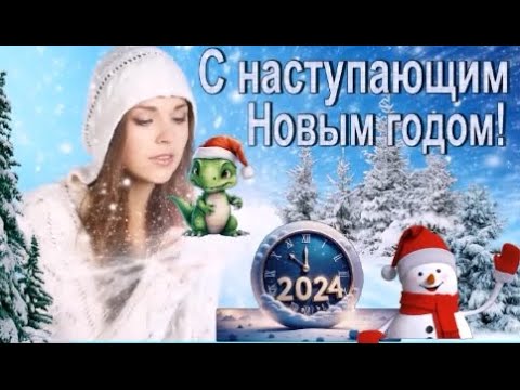 С наступающим Новым годом 2024! С Годом Дракона!