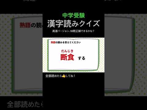 漢字読みクイズ 35 高速 #shorts #中学漢字 #漢字 #国語