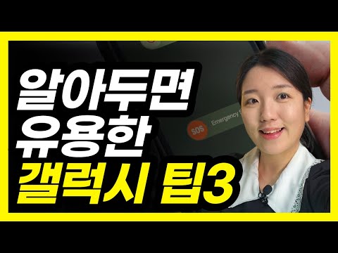 갤럭시 꿀팁 3가지! 동영상 캡처, 편리한 전화 받기, 위급상황 대처법"