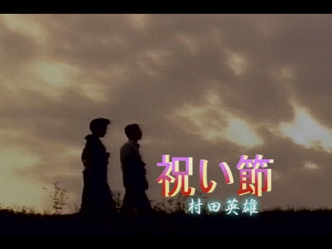 （カラオケ）祝い節　/　村田英雄