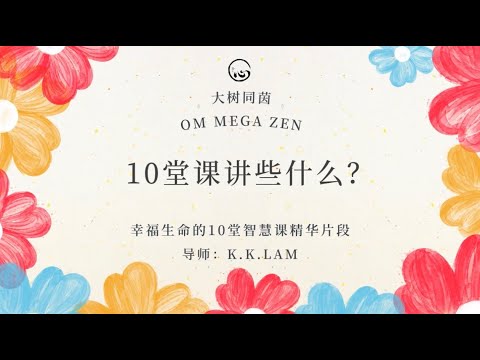 KK靈愈手本｜10堂課講什麼？ #療癒 #靈性療癒 #身心靈 #入世修行 #家庭  #智慧 #事業 #愛情 #健康 #KKLam #大樹同茵  #OmMegaZen