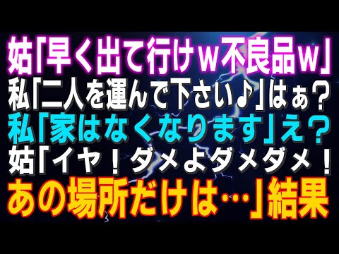 【スカッとする話】姑「早く出て行けｗ不良品ｗ」私「二人を運んで下さい♪」はぁ？私「家はなくなります」え？姑「イヤ！ダメよダメダメ！あの場所だけは…」結果