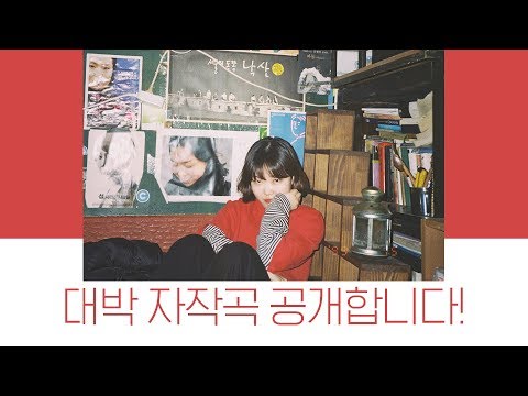 AKMU Suhyun│Revealing My Unreleased Self-Written Song for the FIRST TIME !!!│Writing a song