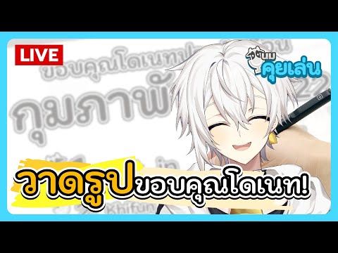 นมคุยเล่น | วาดรูปขอบคุณโดเนท!