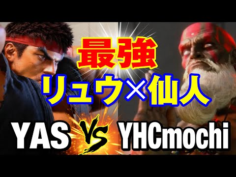 スト6　YAS（リュウ）vs YHC餅（ダルシム） 最強リュウ×仙人　YAS(RYU) vs YHCmochi(DHALSIM) SF6