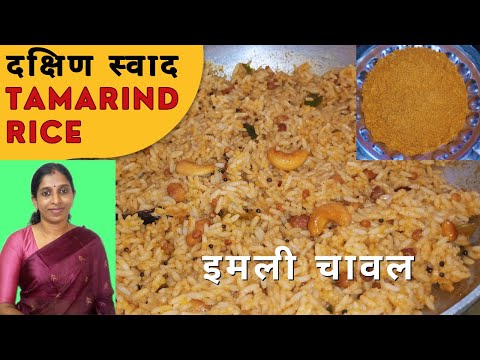 Imli Chawal / Tamarind Rice Recipe / Puliyodharai recipe / masala powder for tamarind rice