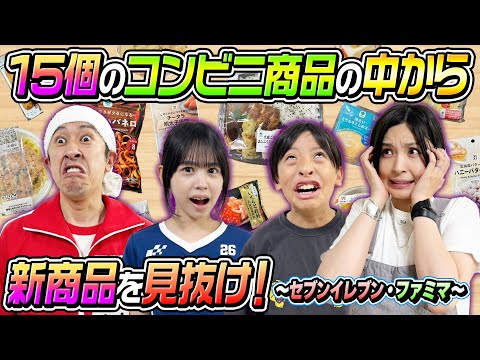 【こんなに難しいなんて…】15個のコンビニ商品の中から“新商品”を見抜け！〜セブンイレブン・ファミマ〜