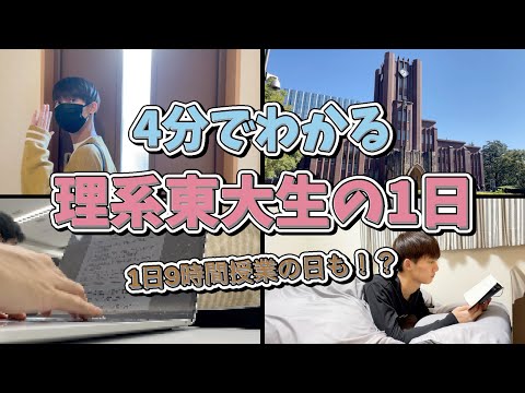 【勉強モチベ】4分でわかる理系東大生の1日