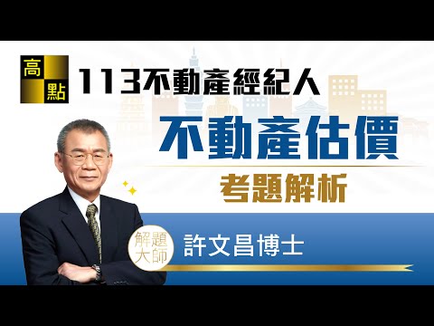 【不動產經紀人】113不動產經紀人【不動產估價概要】考題解析－許文昌老師｜證照考試｜高點來勝不動產