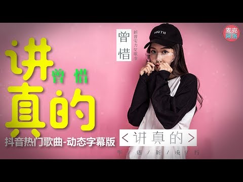 抖音热歌 曾惜 李袁杰 纯美女声《讲真的》网络歌曲【高音質】『官方歌詞完整版』【动态歌词版Lyrics】