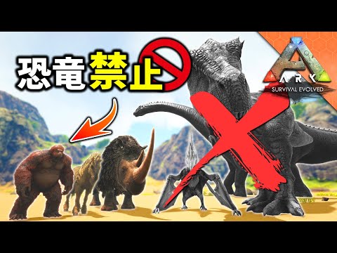 【ARK】恐竜世界を "恐竜禁止" の鬼畜縛りでサバイバルする！「ARK 恐竜なし縛り」実況プレイ #1