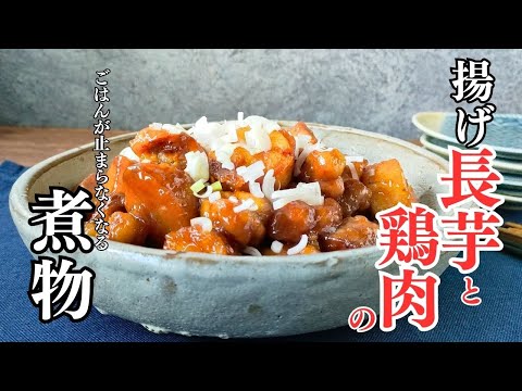 【揚げ長芋と鶏の煮物】フライパンひとつでご飯がすすむメインおかずレシピ