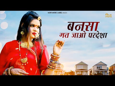 New Rajasthani Songs 2021 | बनसा मत जाओ परदेशा  | Bablu Ankiya | न्यू मारवाड़ी विवाह गीत - MDR Media