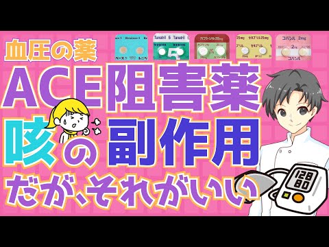 【新事実】高血圧の薬「ACE阻害薬」の咳は悪いことばかりじゃない！あの呼吸器疾患を予防するメカニズム【薬剤師が解説】