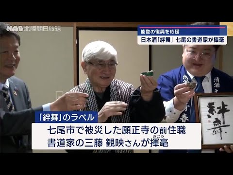 能登半島復興へ　日本酒「絆舞」完成