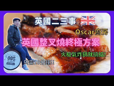 【BNO英國二三事】英國整叉燒終極方案/火槍氣炸鍋就夠掂/只需20分鐘/OSCAR 廚房/懶人食譜