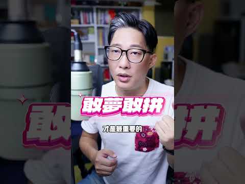 給年輕人建議？