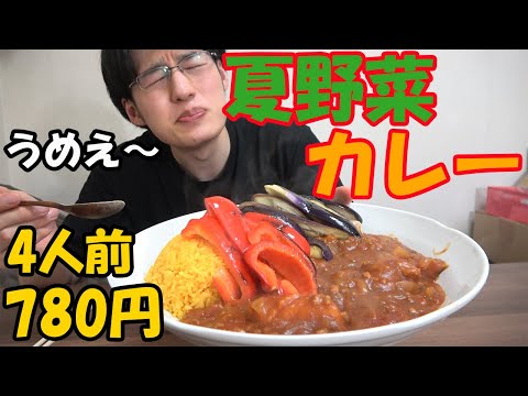 【節約自炊】簡単！夏野菜カレーの作り方！節約レシピ！