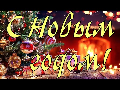 С Новым Годом!С Наступающим Новым годом 2024! С Годом Дракона!Музыкальная открытка с Новым годом.