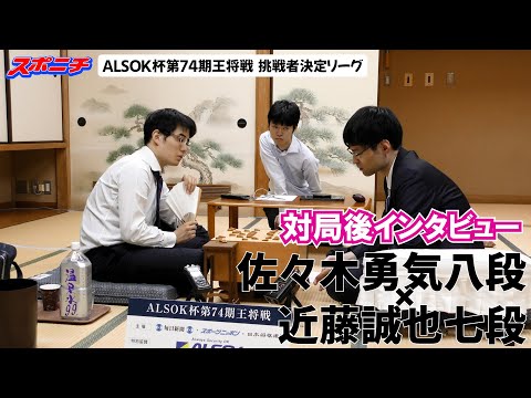 【対局後インタビュー　佐々木勇気八段VS近藤誠也七段】10/1 ALSOK杯第74期王将戦挑戦者決定リーグ