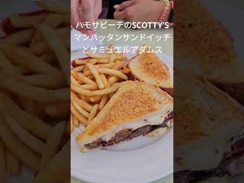 朝のハモサビーチを散歩して人気の朝食ダイナーでサンドイッチがウソみたいに美味しかった！ #アメリカ生活  #ハモサビーチ