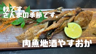 肉魚地酒やすおか【秋の魚さんまわた焼き】