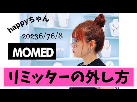 【字幕付き】リミッターの外し方〜潜在意識の扉を開ける　　　　　　　　　　#happyちゃん #ハッピーちゃん #スピリチュアル #潜在意識 #momed