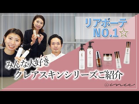 最強のエイジングシリーズ「クレアスキン」