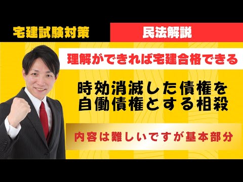 【宅建試験対策】時効消滅した債権を自働債権とする相殺。　#レトス