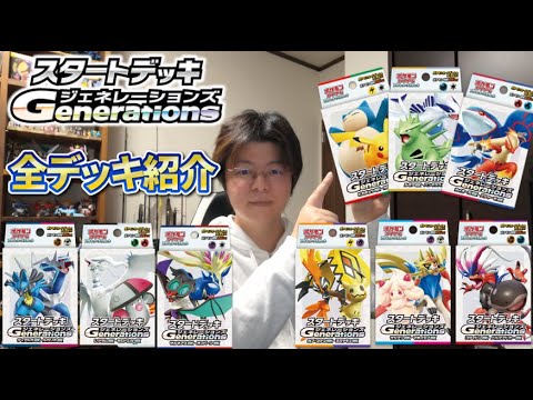 【ポケカ】スタートデッキジェネレーションズ 全部紹介するよ！【ポケモンカードゲーム】