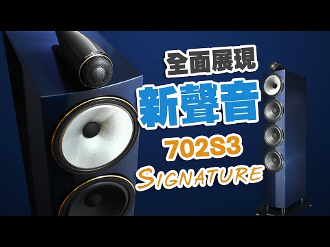 【CC中文字幕】全面展現新聲音 B&W 702S3 Signature