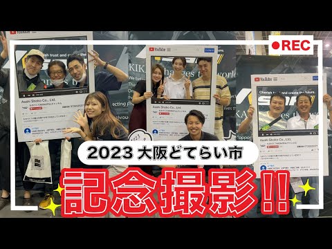 【SNSパネルで記念撮影】2023大阪どてらい市ハイライト!!! #80