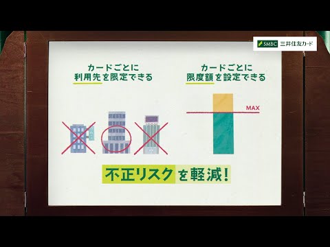 見えないカードと経理の王様～支払コントロールで安心篇～【三井住友カード公式】＜15秒＞