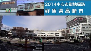 2014中心市街地探訪014・・群馬県高崎市