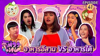 โต้วาเทย | EP.41  อาหารใต้ vs อาหารอีสาน