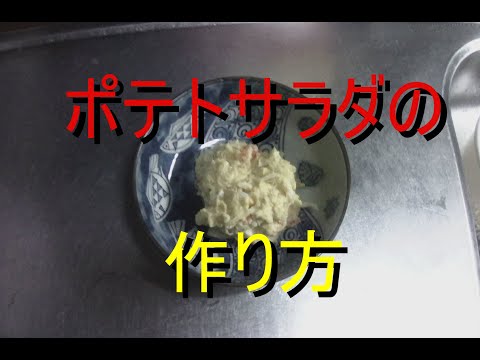 ポテトサラダの作り方