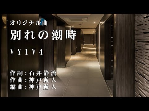 【オリジナル曲】別れの潮時　VY1V4