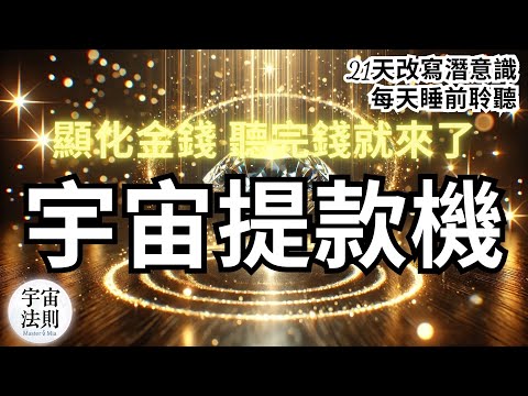 吸引力法則金錢冥想｜宇宙是你的提款機💰！用聽的顯化一大筆錢！金錢共振 宇宙給你寄錢！錢來自你無法想象的地方 變成有錢人！顯化金錢 金錢肯定句💰【Master Sri Akarshana & 鄭米雅】