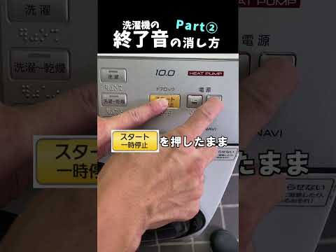 【裏ワザ】洗濯機の終了音を消す方法 part②