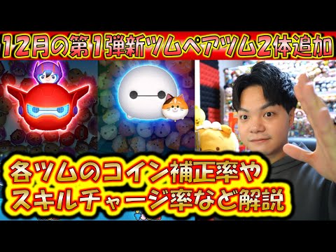 12月の第1弾新ツム「ベイマックス2.0＆ヒロ」と「ベイマックス＆モチ」のコイン補正率やスキルチャージ率など解説！【こうへいさん】【ツムツム】