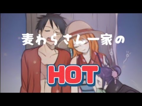 @麦わらさん一家のHOT♥＃麦わら海賊団の休息【one-piece】