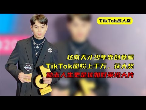 越南天才少年明明可以靠颜值，却用才华圈粉上千万并获TikTok大奖