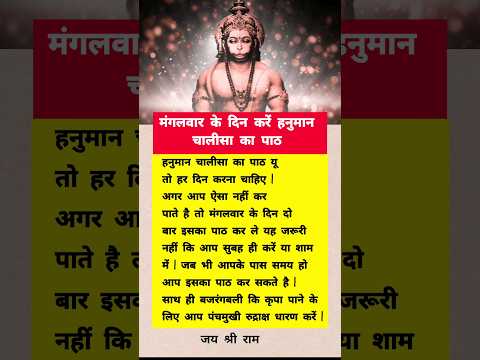 हनुमान चालीसा | #hanumanchalisa #hanuman #achibaatein #usefultips #lifequotes #ytshorts #viral