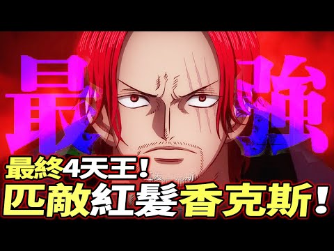 海賊王：“匹敵”紅髮香克斯！最終4天王！